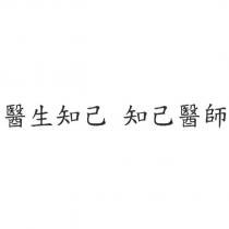 醫生知己 知己醫師