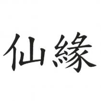 仙緣