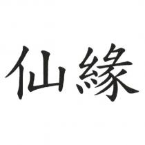 仙緣