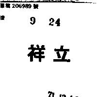 立祥