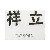 立祥 FORMOSA 