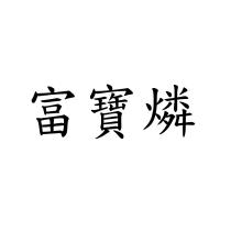 富寶燐