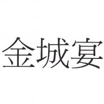 金城宴