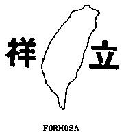 立祥及圖 FORMOSA