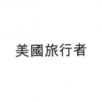 美國旅行者