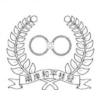 兩岸和平桂冠及圖