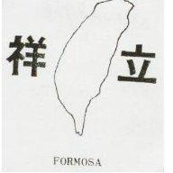 立祥及圖 FO:RMOSA
