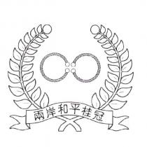 兩岸和平桂冠及圖