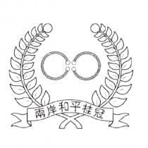 兩岸和平桂冠及圖