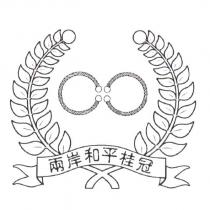 兩岸和平桂冠及圖
