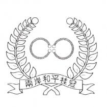兩岸和平桂冠及圖