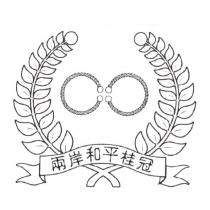 兩岸和平桂冠及圖
