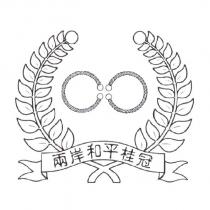 兩岸和平桂冠及圖