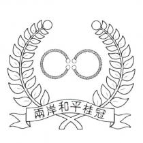 兩岸和平桂冠及圖