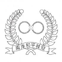 兩岸和平桂冠及圖