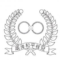 兩岸和平桂冠及圖