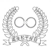 兩岸和平桂冠及圖