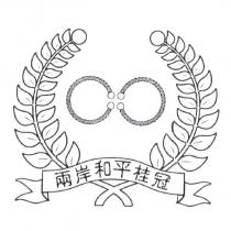 兩岸和平桂冠及圖