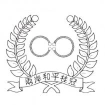 兩岸和平桂冠及圖