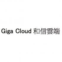Giga Cloud 和信雲端