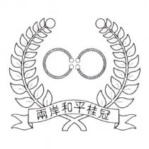 兩岸和平桂冠及圖