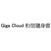 Giga Cloud 和信隨身雲