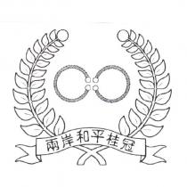 兩岸和平桂冠及圖