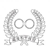 兩岸和平桂冠及圖