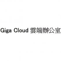 Giga Cloud 雲端辦公室