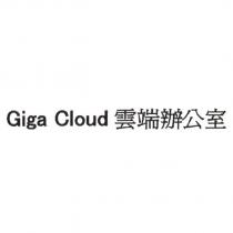 Giga Cloud 雲端辦公室
