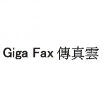 Giga Fax 傳真雲