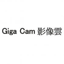 Giga Cam 影像雲