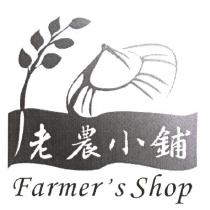 老農小鋪 Farmer's Shop 及圖