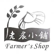 老農小鋪 Farmer's Shop 及圖