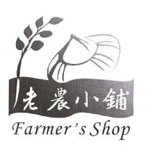 老農小鋪 Farmer's Shop 及圖