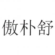 傲朴舒