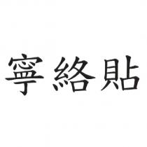寧絡貼