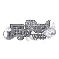 風の樂章 Web 及圖