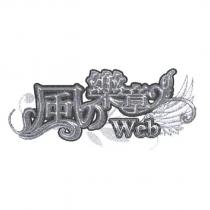 風の樂章 Web 及圖