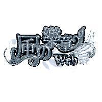 風の樂章 Web 及圖