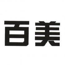 百美