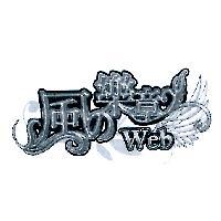 風の樂章 Web 及圖