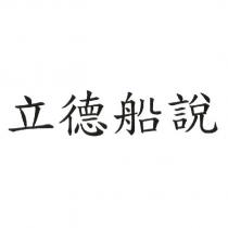 立德船說