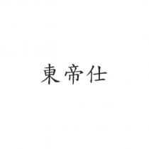 東帝仕