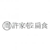 許家邨□扁食標章