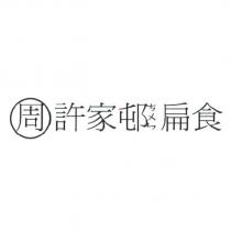 許家邨□扁食標章