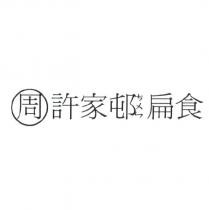 許家邨□扁食標章
