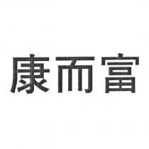 康而富
