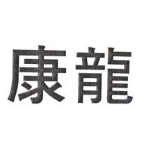 康龍