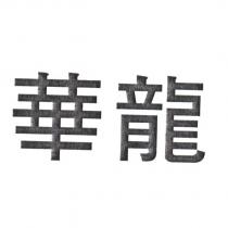 華龍
